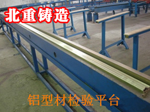 鋁型材檢驗（yàn）平台