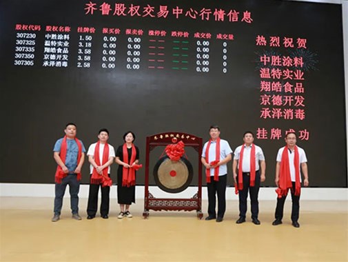 中勝塗料在齊（qí）魯股權交易（yì）中心掛牌成功鳴鑼開啟新征程 